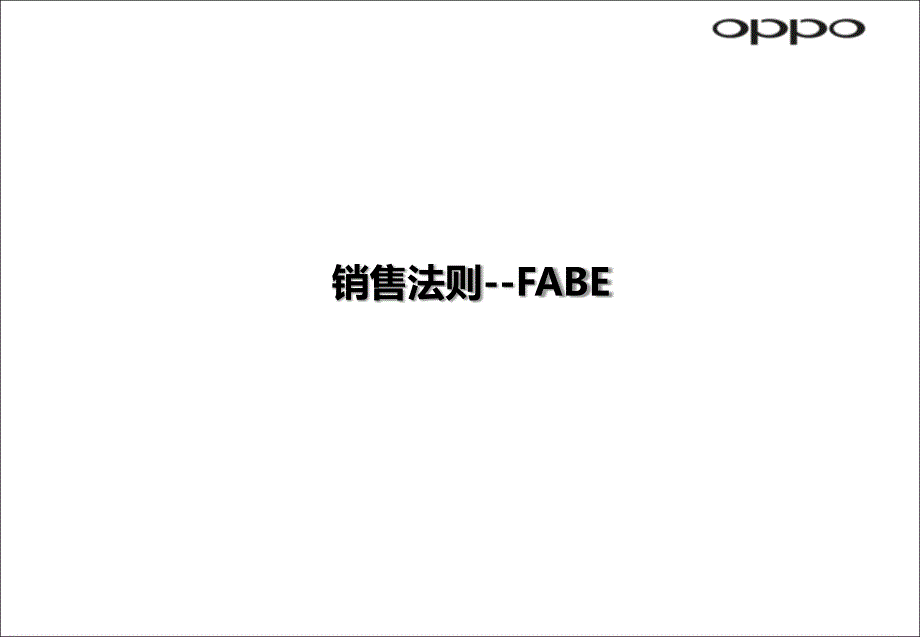 销售法则FABE法则_第1页