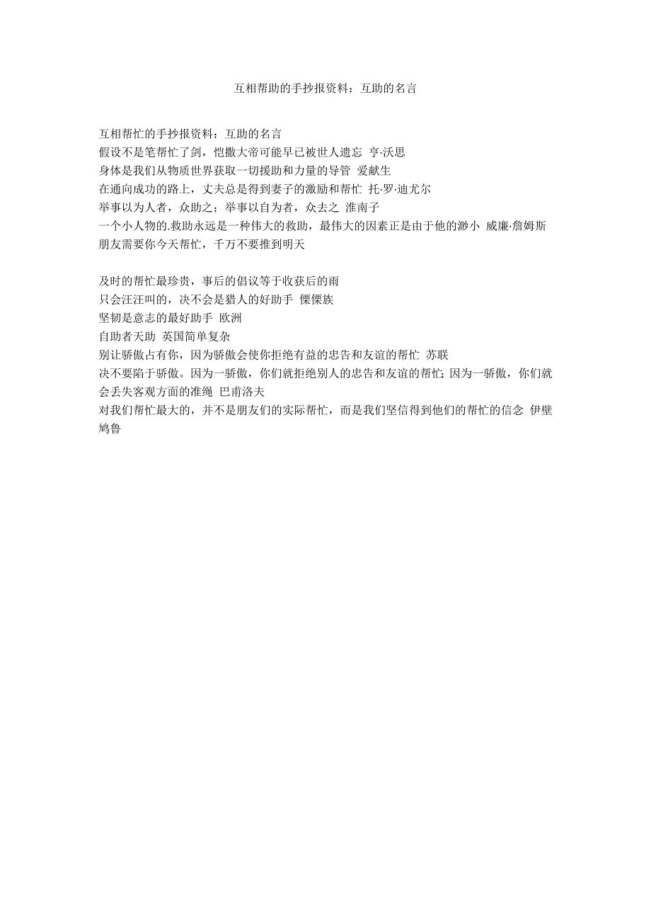 互相帮助的手抄报资料：互助的名言_第1页