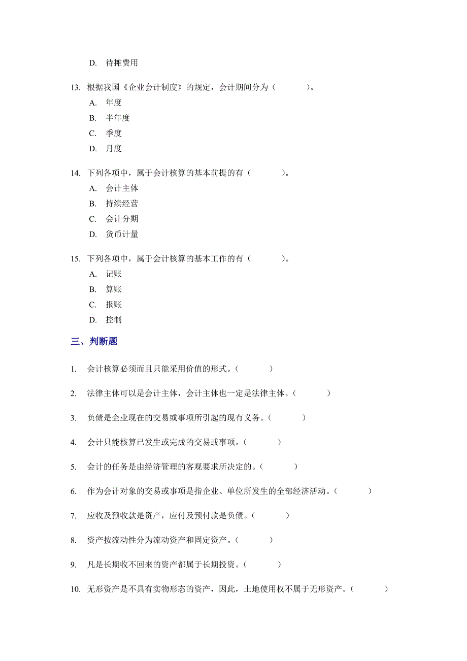 山东省会计从业资格考试会计基础分章练习_第5页