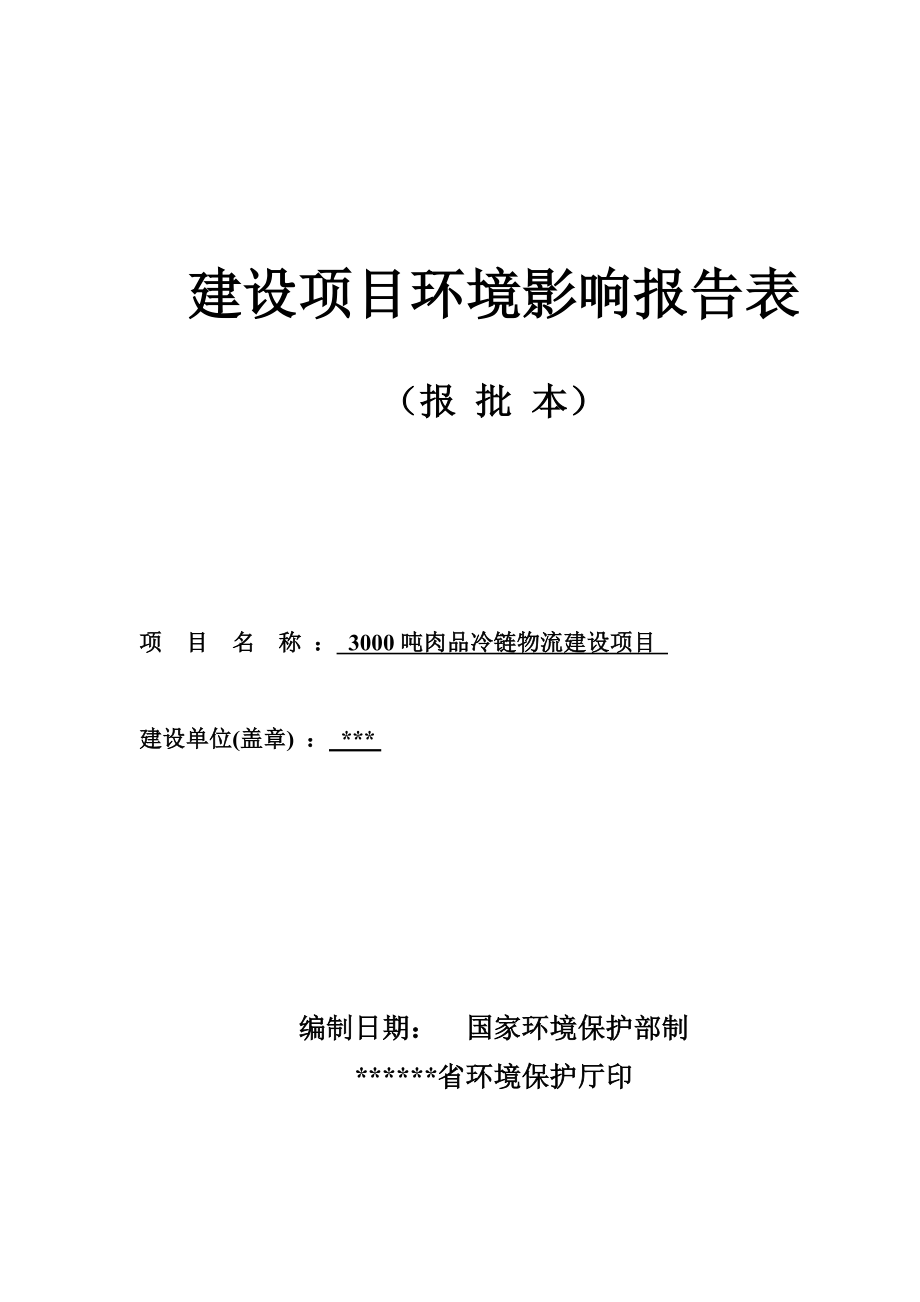 3000吨肉品冷链物流环境影响评估报告表.doc_第1页