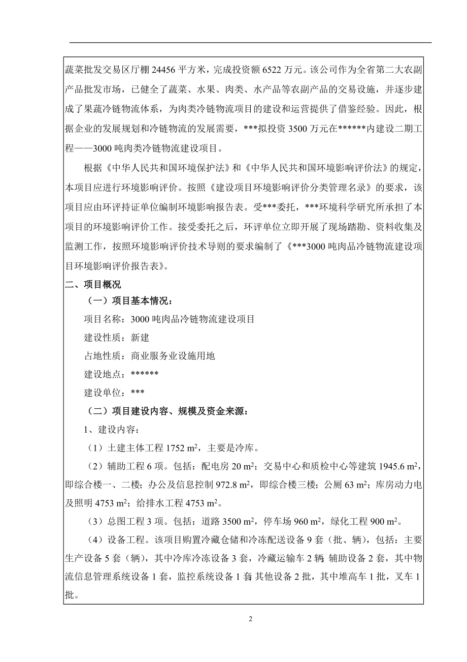 3000吨肉品冷链物流环境影响评估报告表.doc_第4页