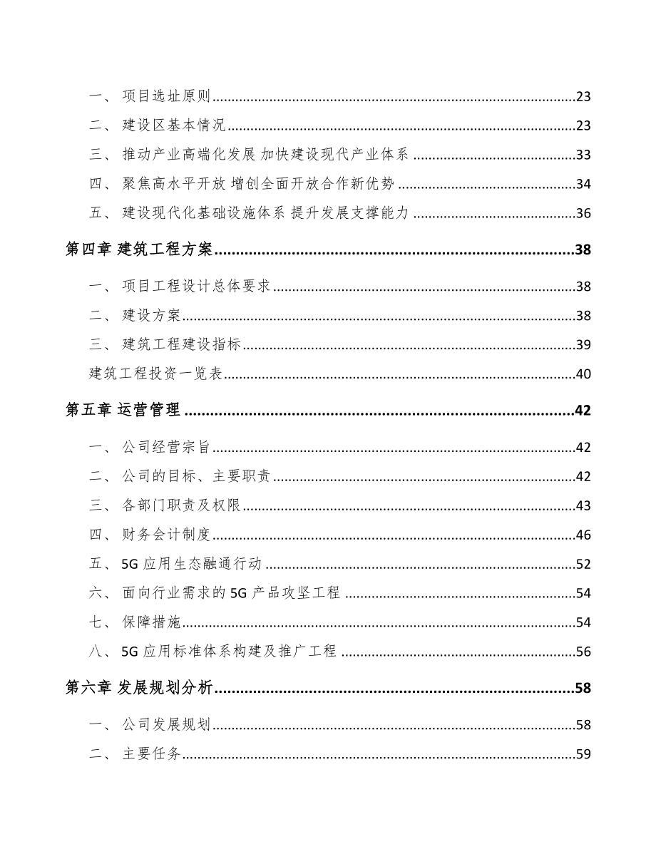 广东年产xxx套5G+信息消费设备项目融资计划书_第4页