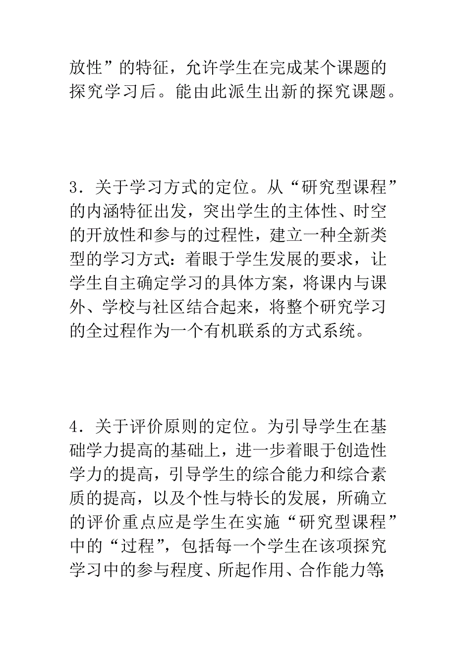 关于实施中小学研究型课程的若干思考.docx_第3页