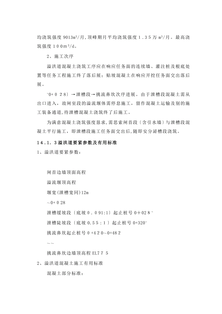 完整第14章溢洪道混凝土施工及石方回填_第2页