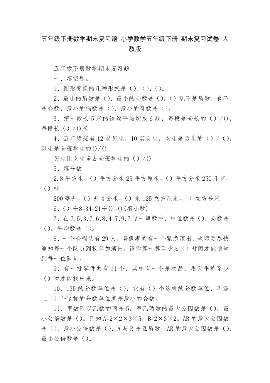 五年级下册数学期末复习题-小学数学五年级下册-期末复习试卷-人教版---_第1页