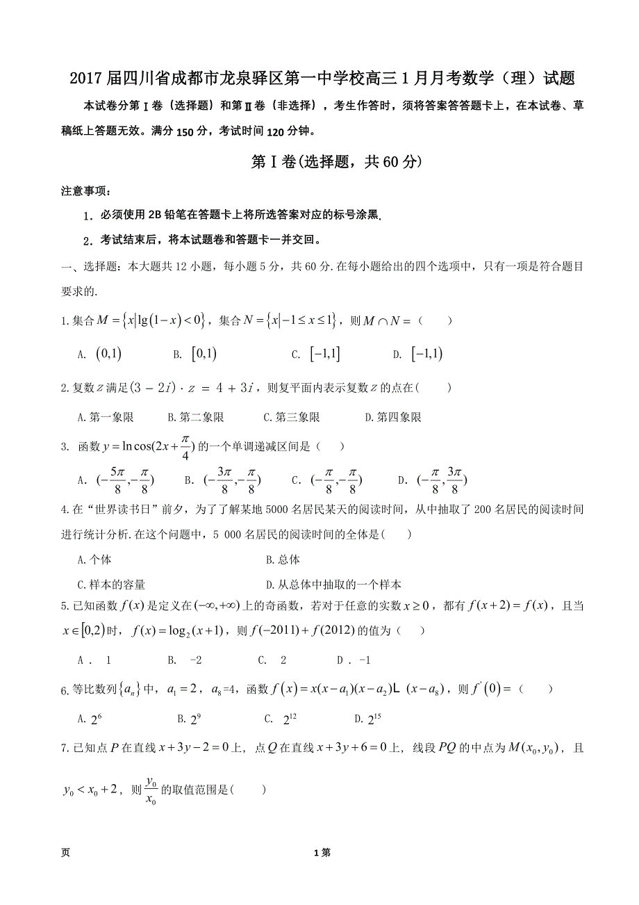 四川省成都市龙泉驿区第一中学校高三1月月考数学理试题_第1页