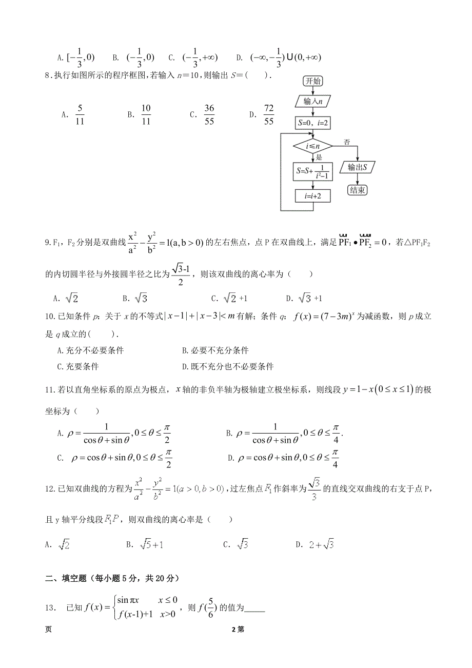 四川省成都市龙泉驿区第一中学校高三1月月考数学理试题_第2页