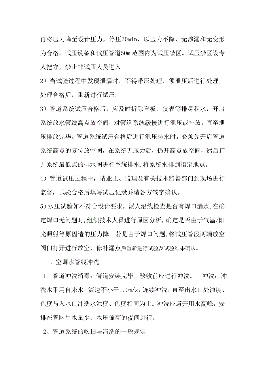 空调水管线试压冲洗方案.doc_第4页