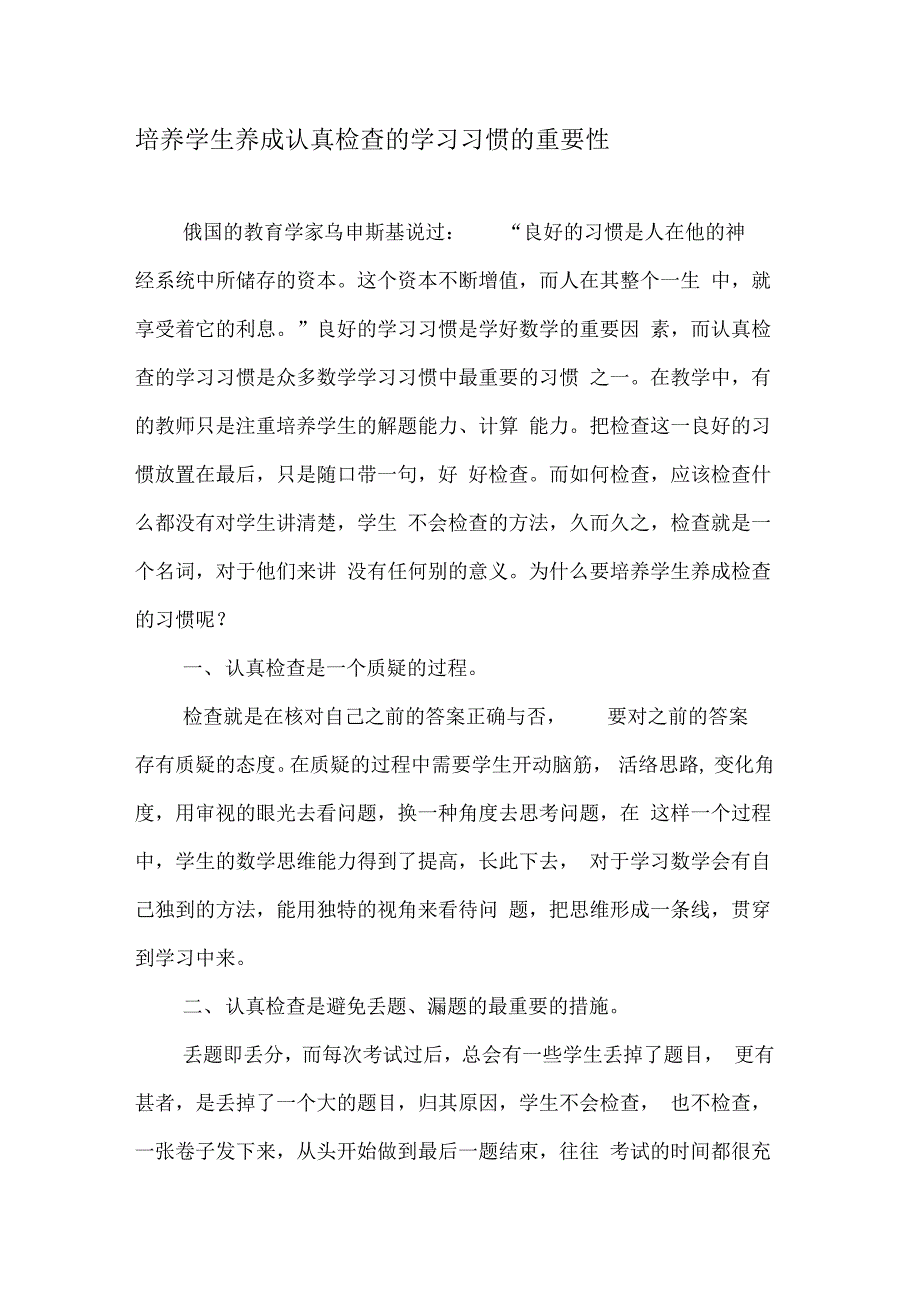 培养学生养成认真检查的学习习惯的重要性_第1页