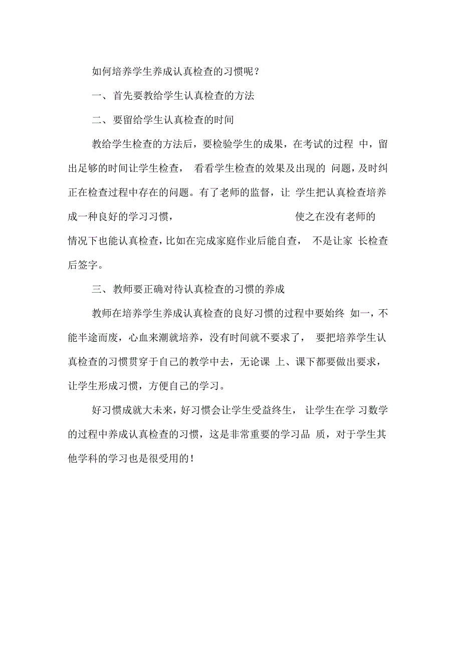 培养学生养成认真检查的学习习惯的重要性_第3页