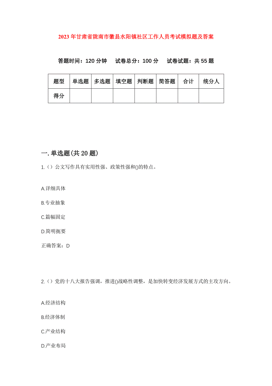 2023年甘肃省陇南市徽县水阳镇社区工作人员考试模拟题及答案_第1页