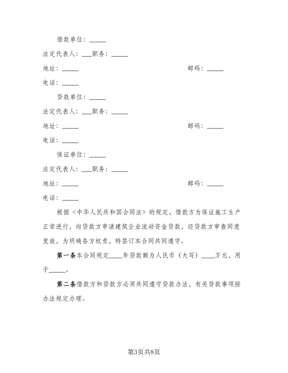 简单公司向个人借款合同（4篇）.doc_第3页