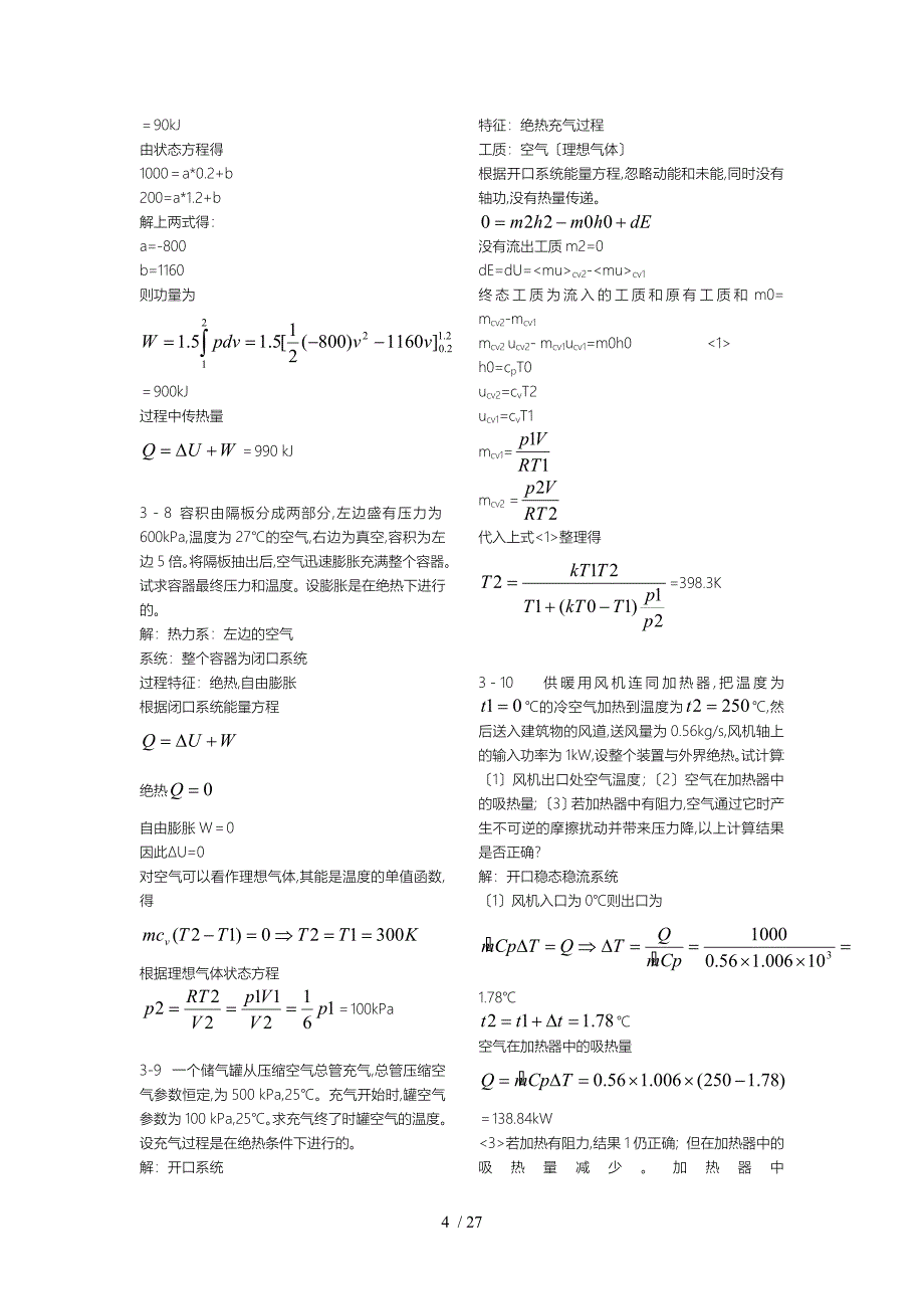 工程热力学课后作业答案第五版(全)_第4页