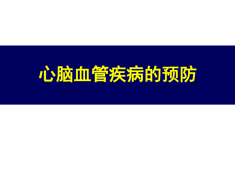 心脑血管疾病的预防.ppt_第1页