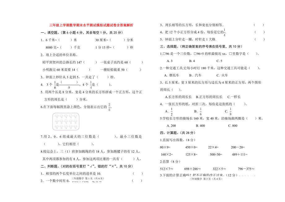 三年级上学期数学期末水平测试模拟试题试卷含答案解析_第1页