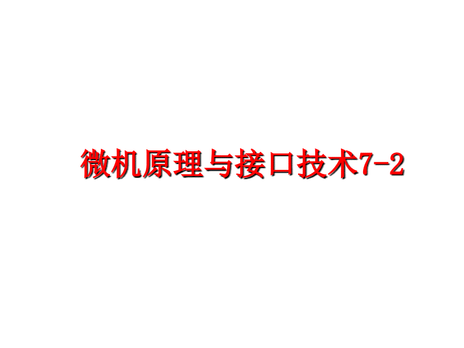 最新微机原理与接口技术72PPT课件_第1页