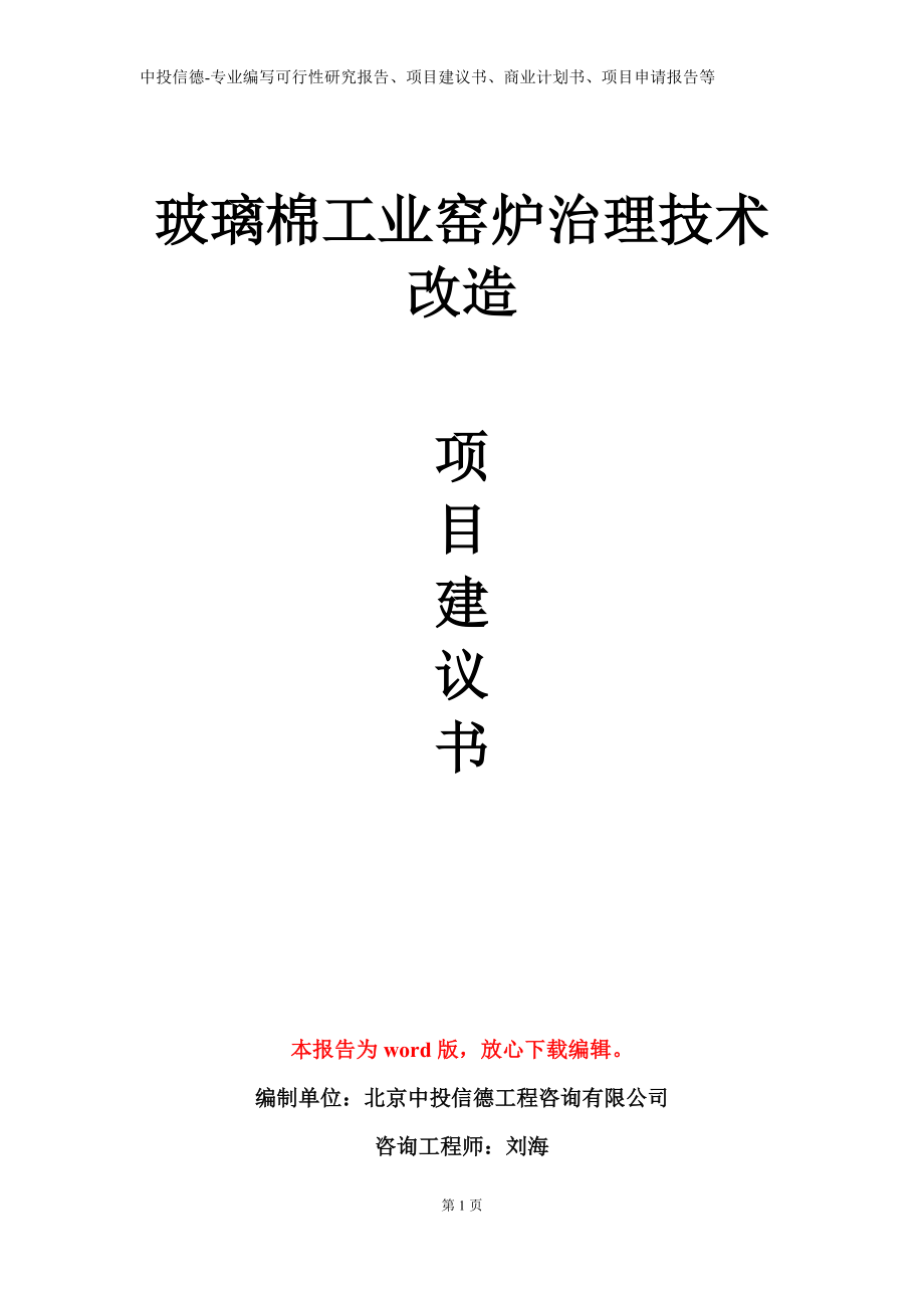 玻璃棉工业窑炉治理技术改造项目建议书写作模板立项备案审批_第1页