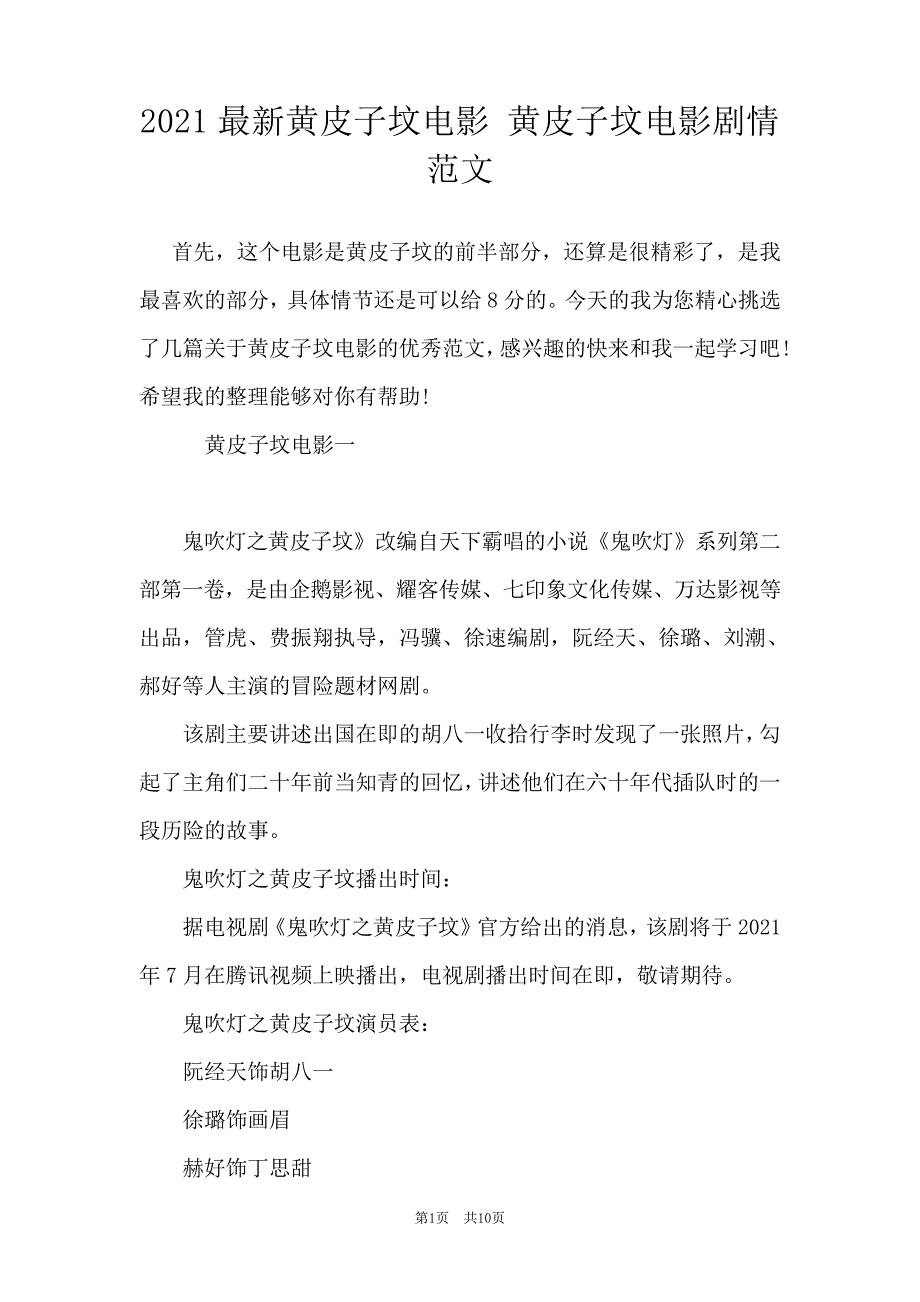 2021最新黄皮子坟电影黄皮子坟电影剧情范文_第1页