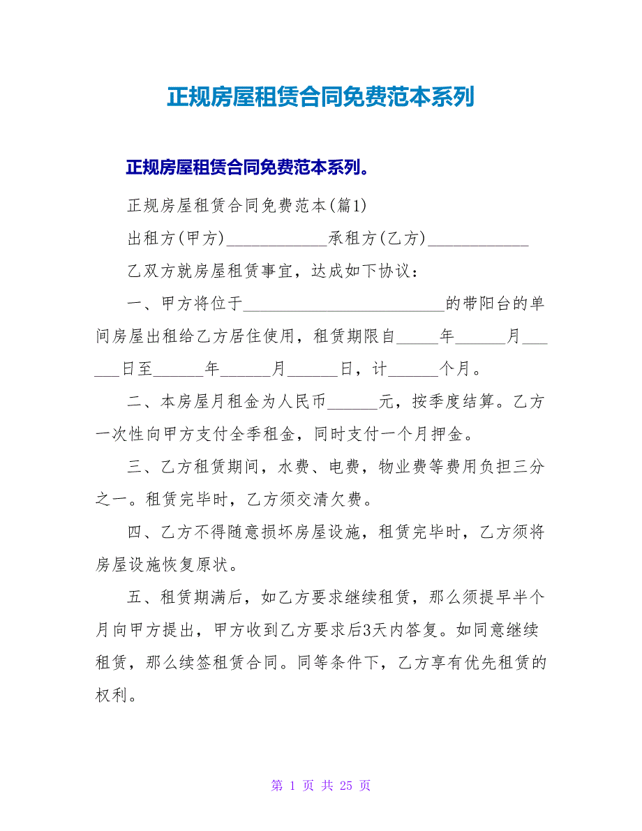 正规房屋租赁合同免费范本系列.doc_第1页