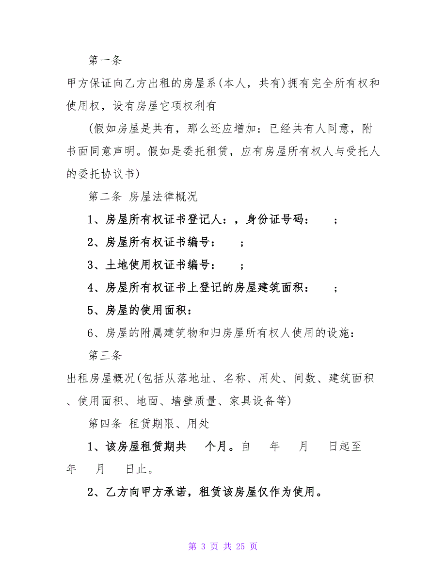 正规房屋租赁合同免费范本系列.doc_第3页