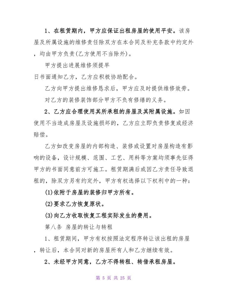 正规房屋租赁合同免费范本系列.doc_第5页