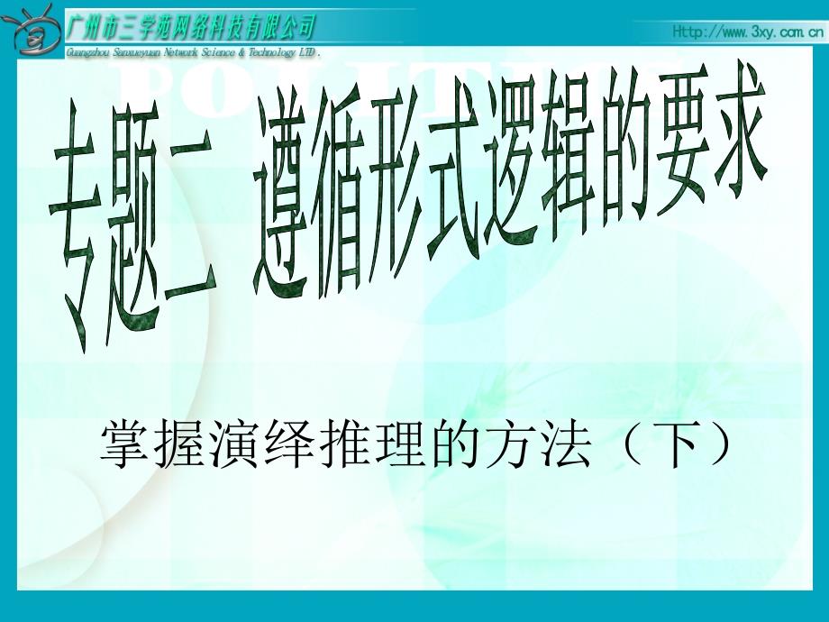 掌握演绎推理的方法下_第2页