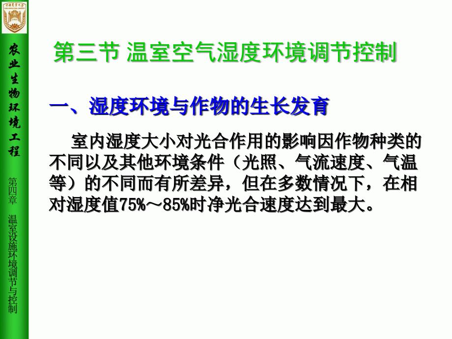 农业生物环境工程第4章温室设施环境调节与控制3_第2页