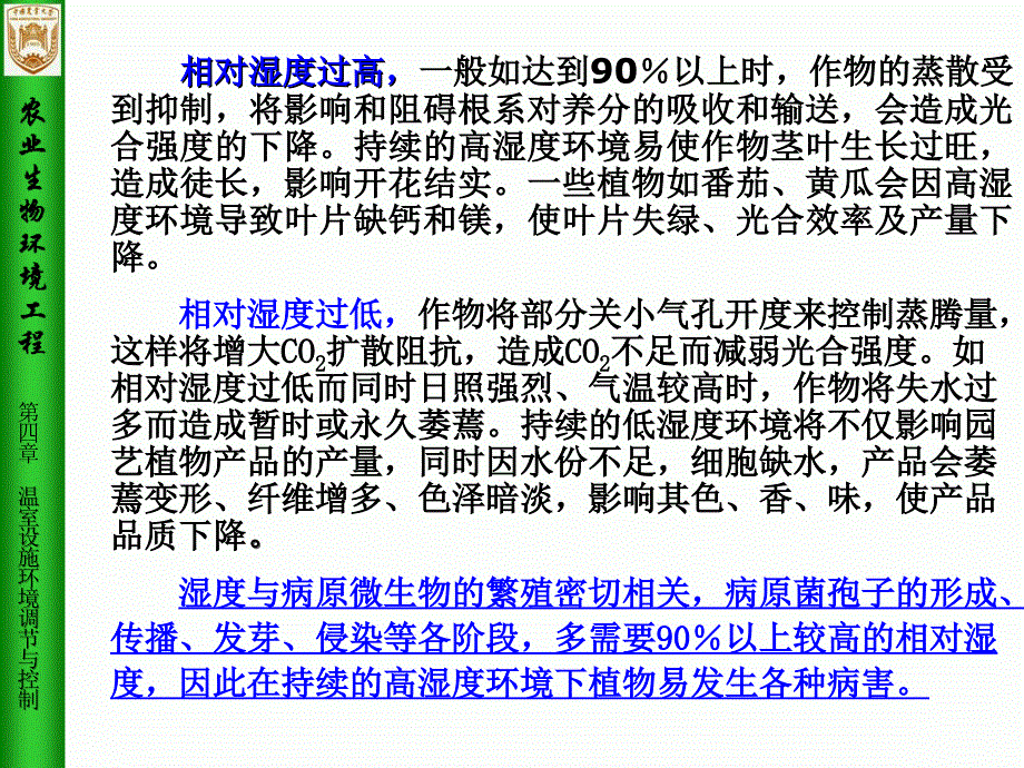 农业生物环境工程第4章温室设施环境调节与控制3_第3页