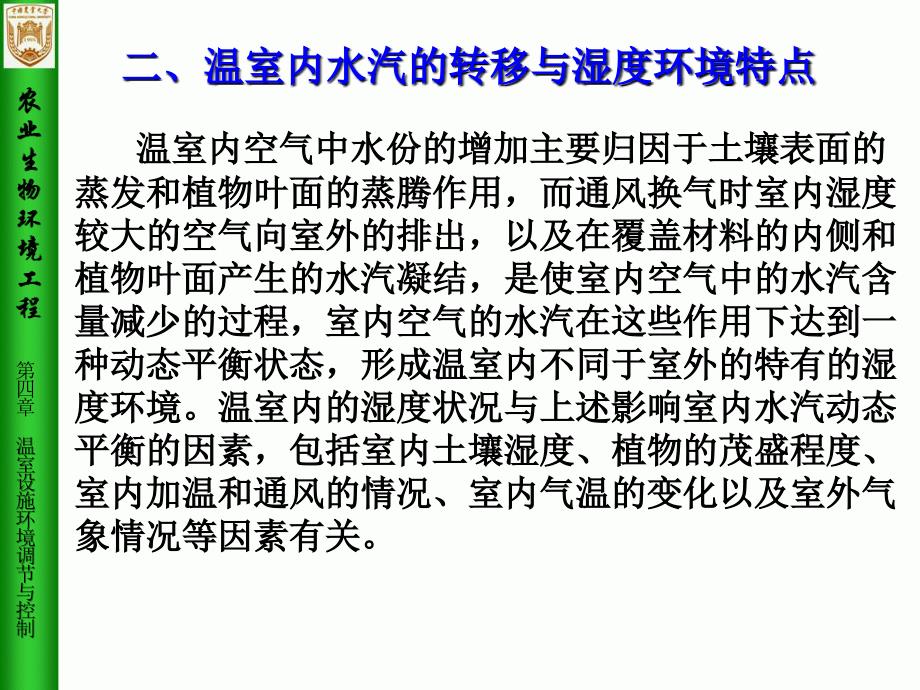 农业生物环境工程第4章温室设施环境调节与控制3_第4页