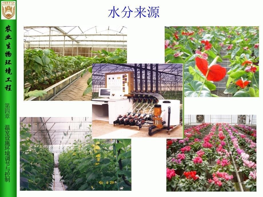 农业生物环境工程第4章温室设施环境调节与控制3_第5页