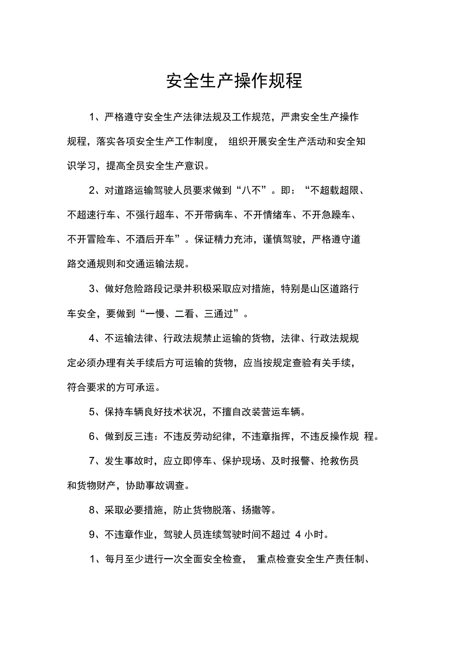 安全系统生产管理系统规章制度文本95260_第3页