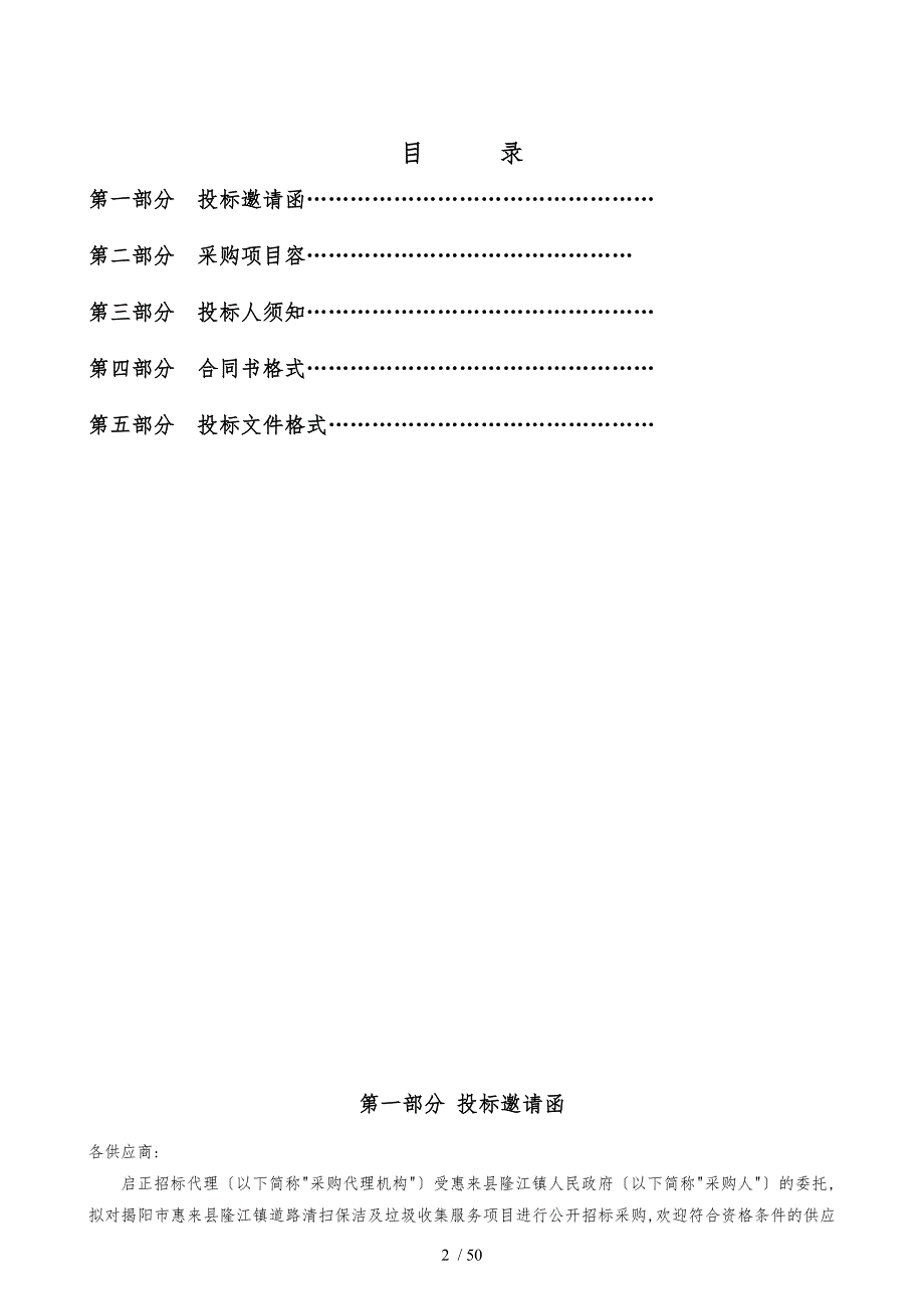 揭阳市惠来县隆江镇道路清扫保洁与垃圾收集服务项目_第2页