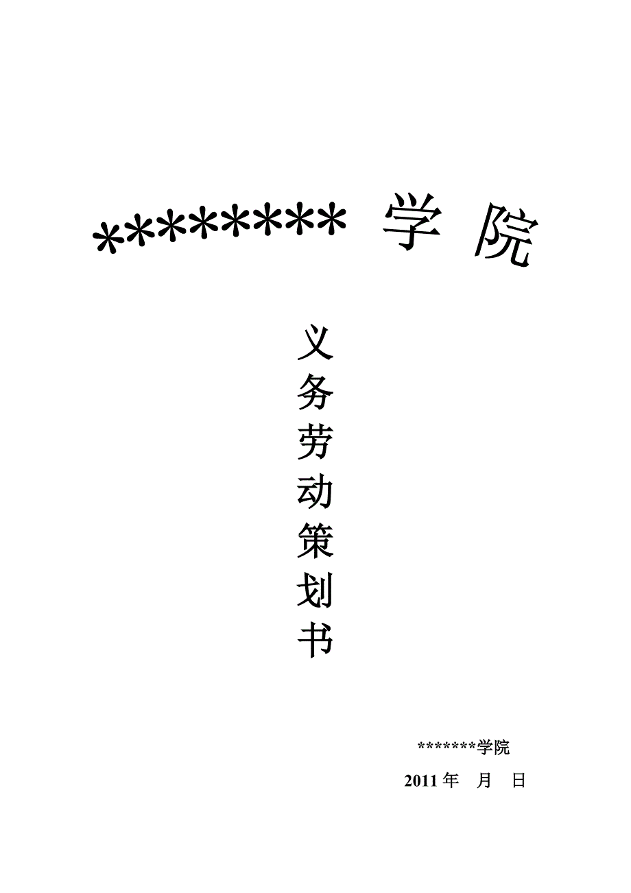 义务劳动策划书_第1页