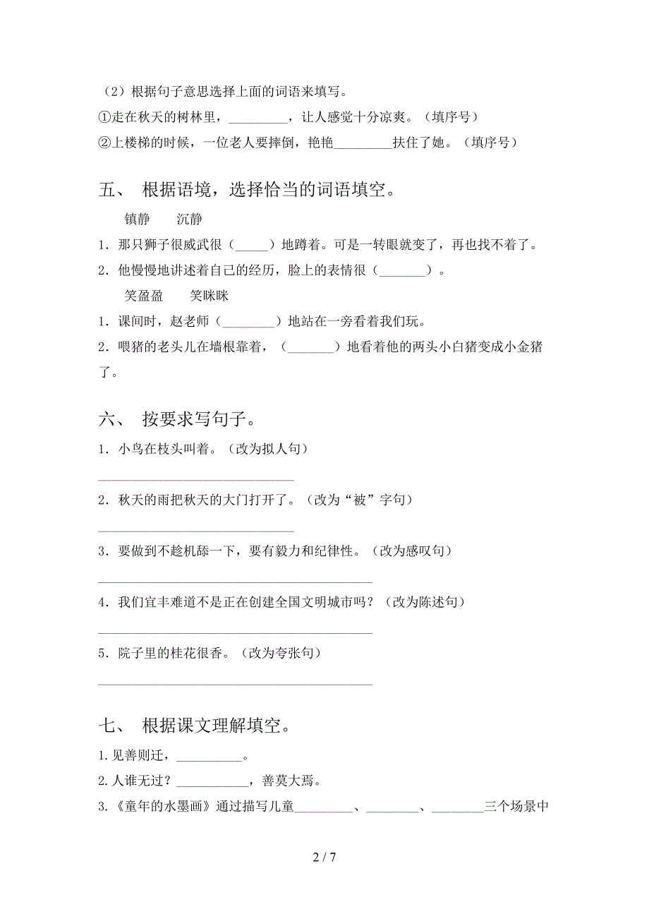 最新人教部编版三年级语文上册期中考试卷【及参考答案】.doc_第2页