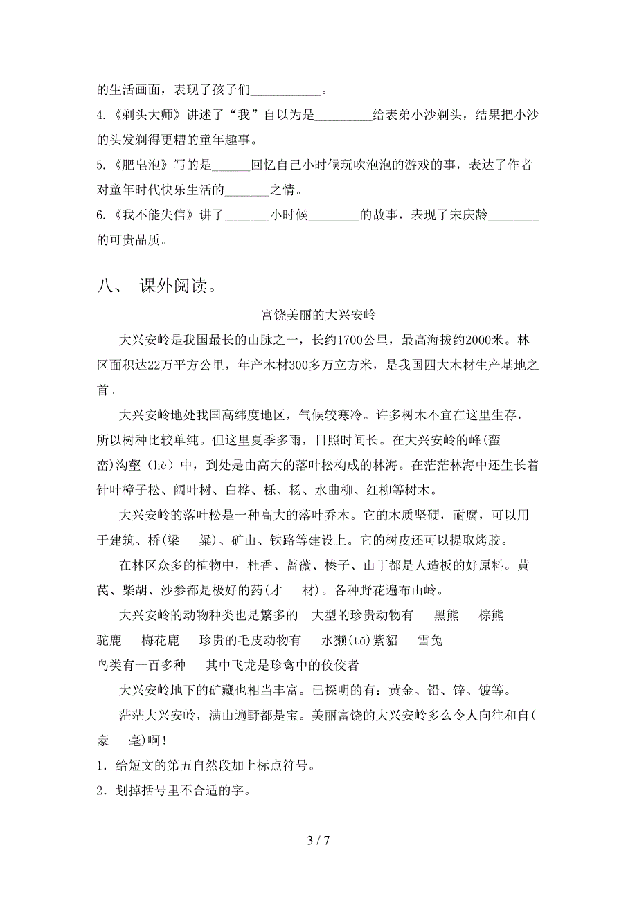 最新人教部编版三年级语文上册期中考试卷【及参考答案】.doc_第3页