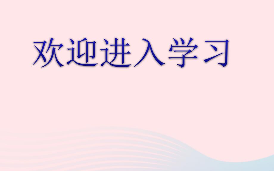 九年级数学下册第1章反比例函数1.2反比例函数的图象与性质第2课时课件湘教36_第1页