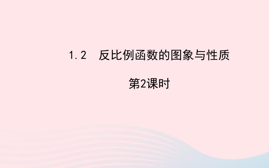 九年级数学下册第1章反比例函数1.2反比例函数的图象与性质第2课时课件湘教36_第2页