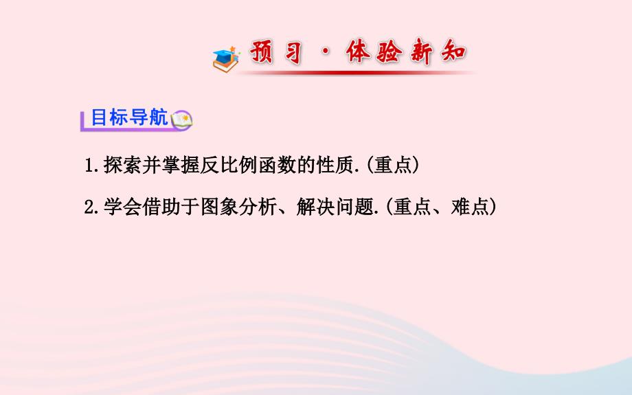 九年级数学下册第1章反比例函数1.2反比例函数的图象与性质第2课时课件湘教36_第3页