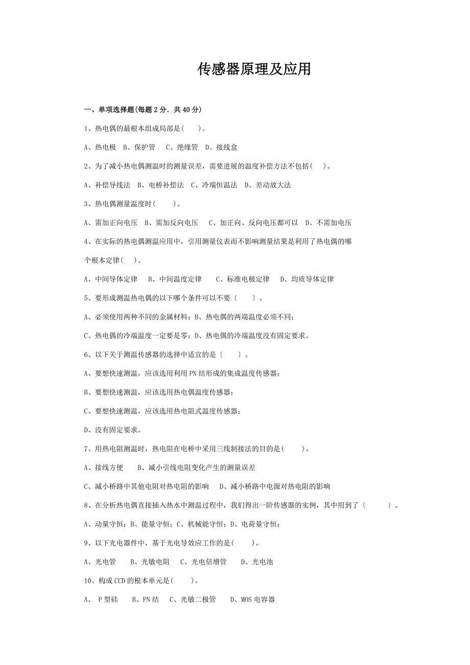 传感器原理及应用期末考试试卷含答案_第1页