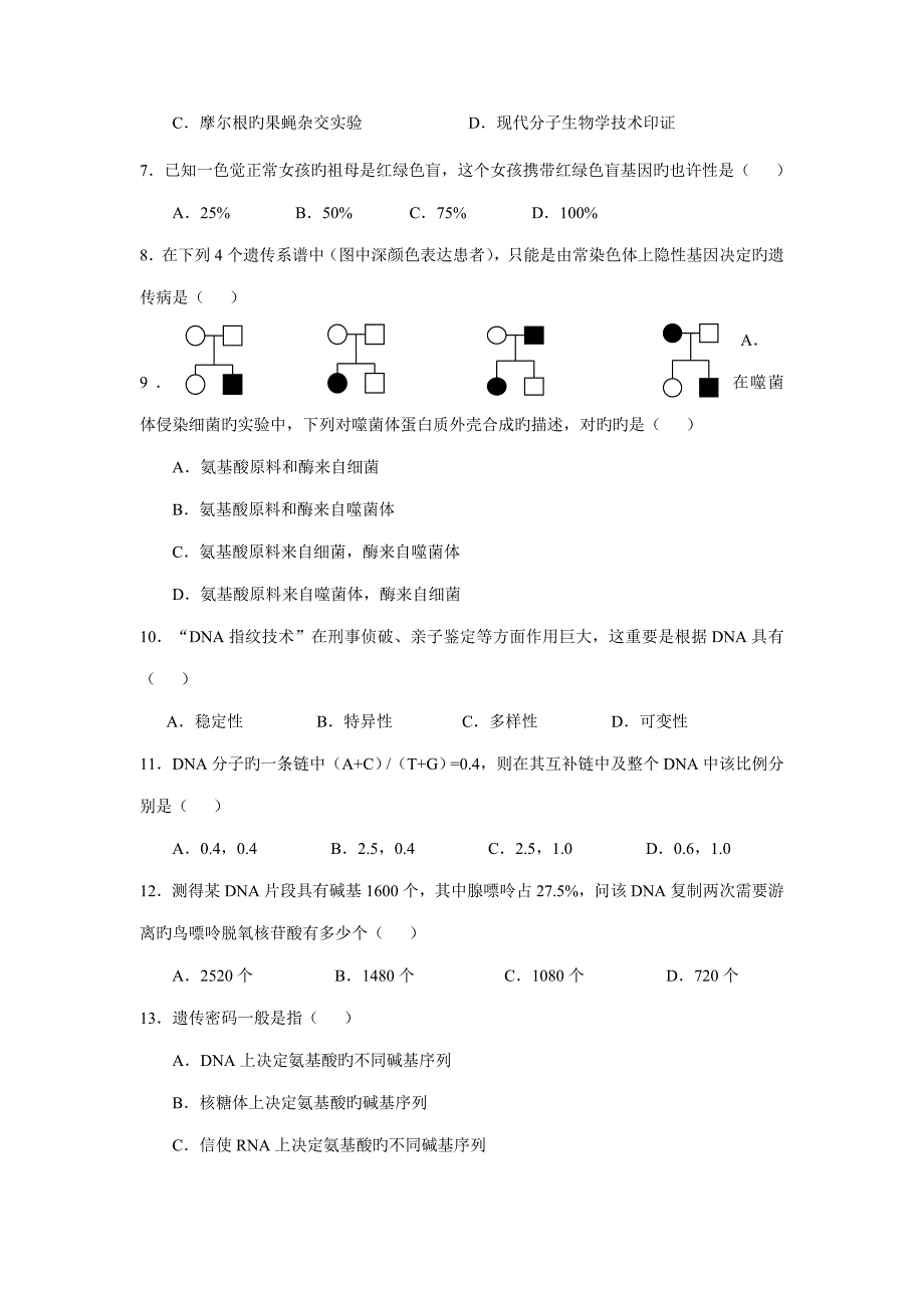 高一生物必修二期末模拟试题及答案_第2页