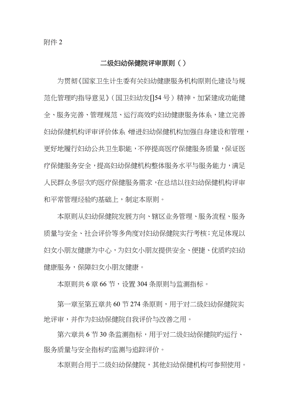 2023年二级妇幼保健院评审标准_第1页