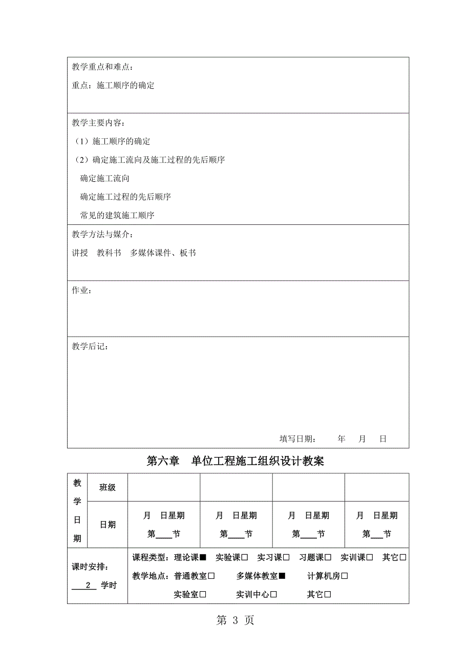 2023年单位工程施工组织设计教案教学日期 2.doc_第3页