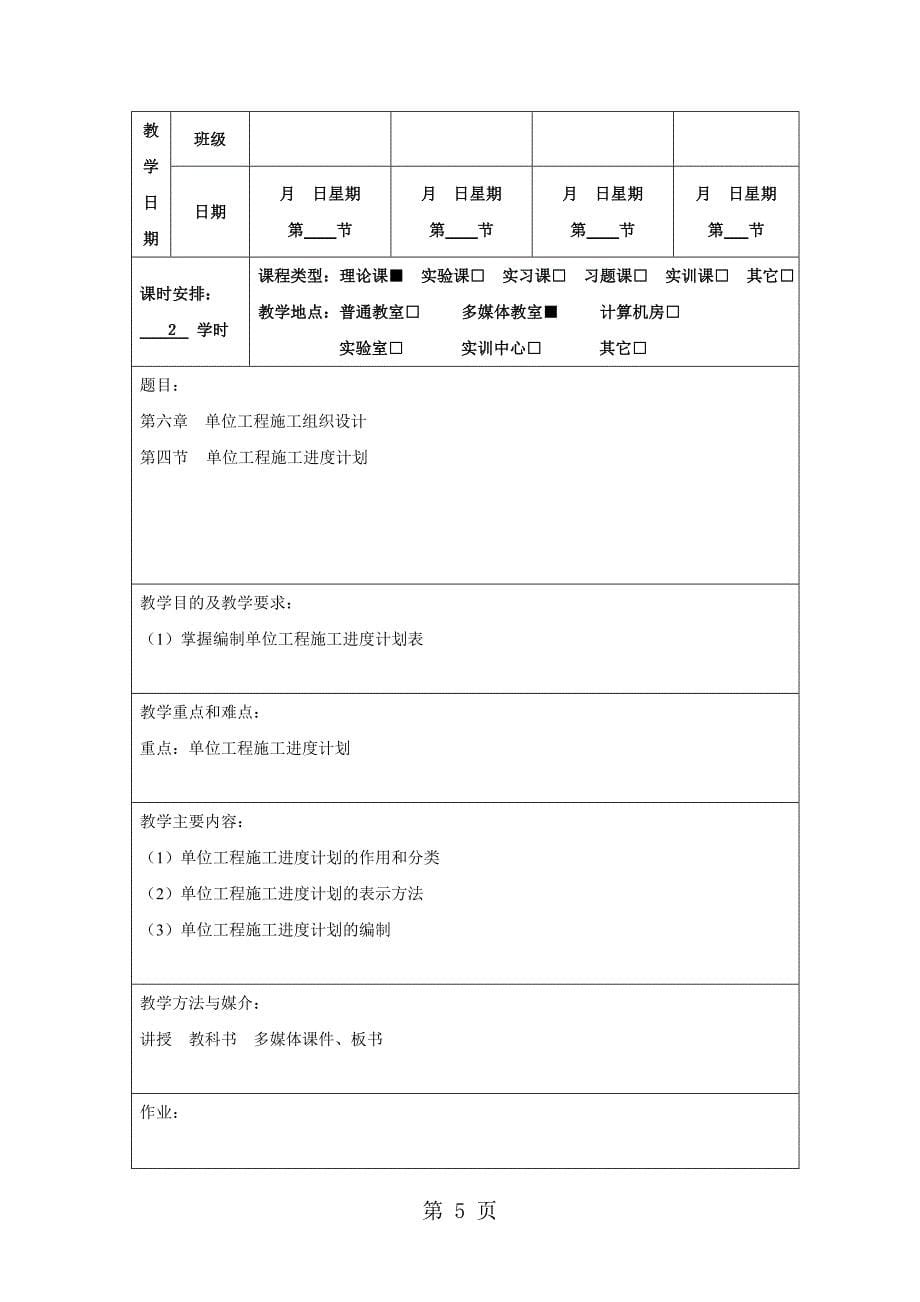 2023年单位工程施工组织设计教案教学日期 2.doc_第5页