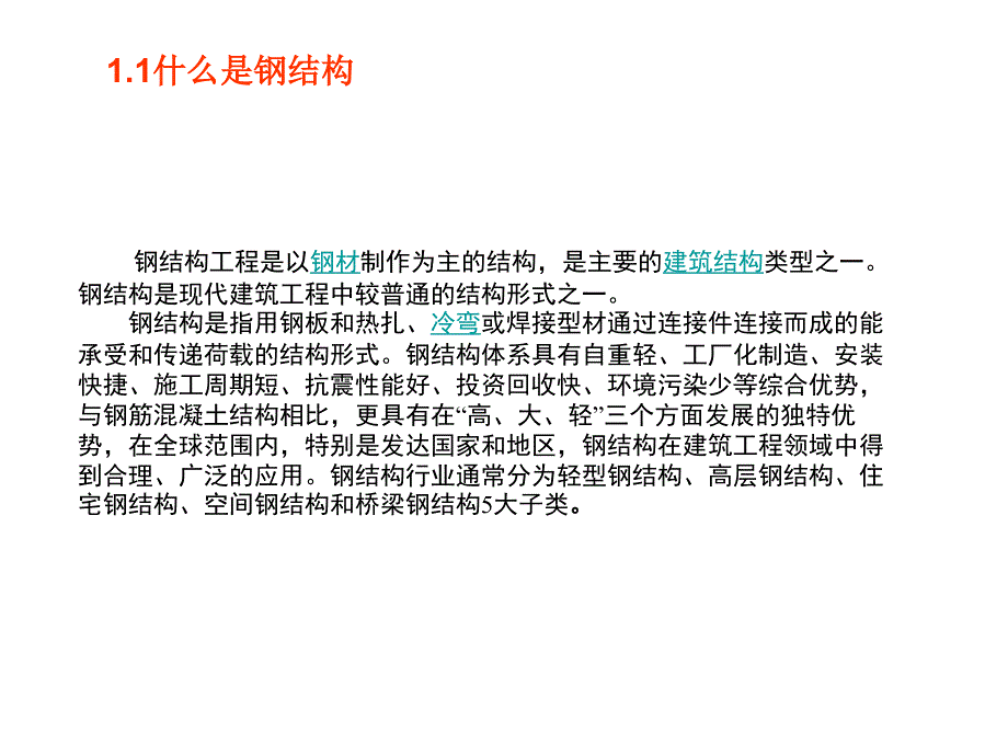 建筑钢结构课件_第4页