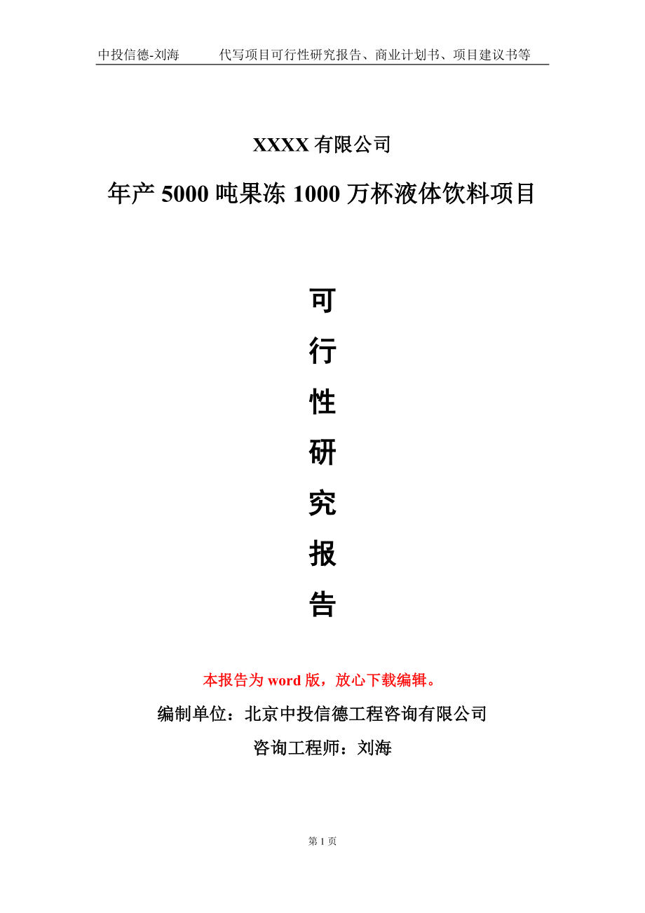 年产5000吨果冻1000万杯液体饮料项目可行性研究报告写作模板_第1页