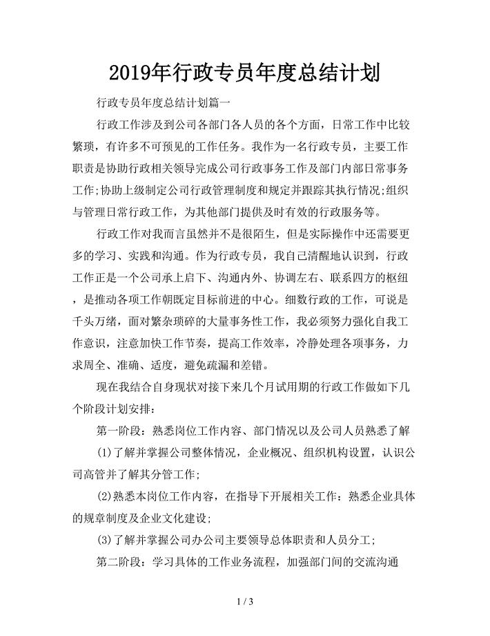 2019年行政专员年度总结计划.doc