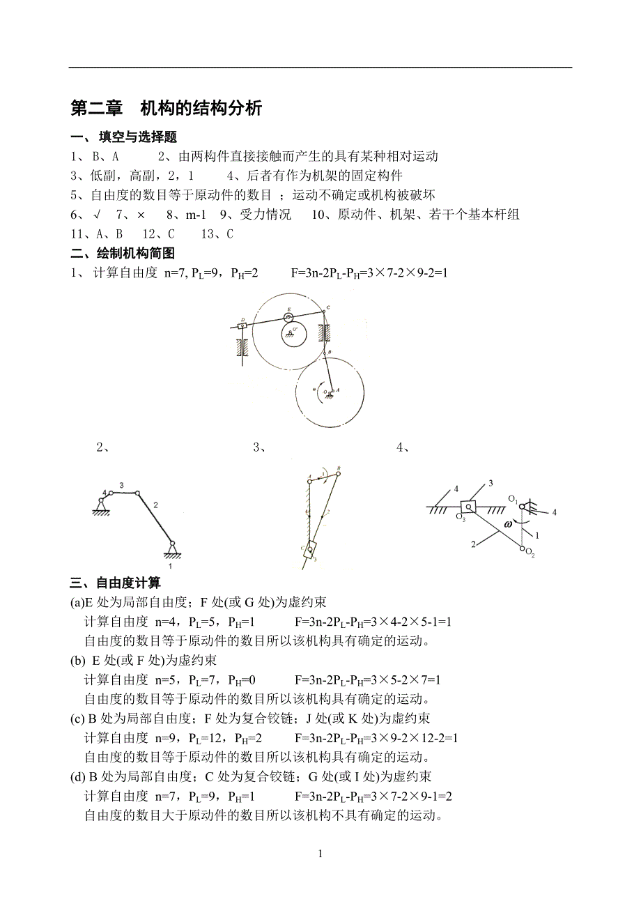 太原科技大学-机械原理作业册答案_第1页