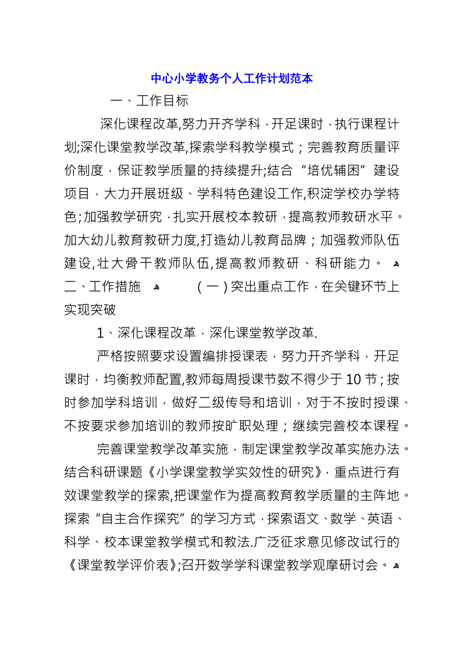 中心小学教务个人工作计划范本.docx_第1页