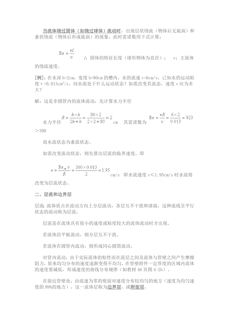 第四章 层流流动与湍流流动.doc_第3页