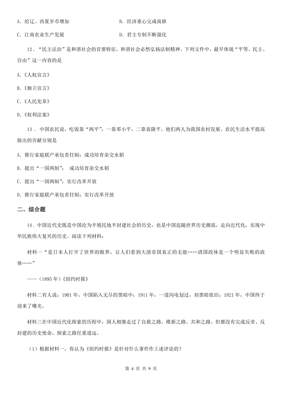 人教版2019-2020年度中考历史三模试题（II）卷_第4页